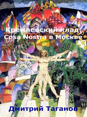 cover image of Кремлевский клад